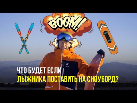 Видео: Что будет если лыжника поставить на сноуборд?