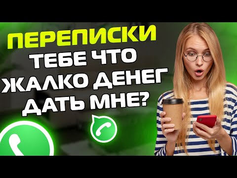 Видео: ПЕРЕПИСКИ ЯжеМать: ТЕБЕ ЧТО ЖАЛКО ДЕНЕГ ДАТЬ МНЕ? (Сборник)