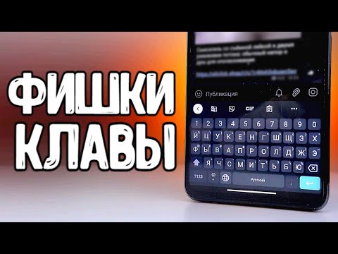 Видео: Как я настраиваю АНДРОИД клавиатуру на Xiaomi от А до Я 🔥