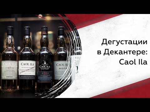 Видео: Дегустации в Декантере: Caol Ila