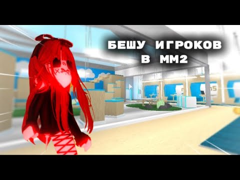 Видео: [🧨] - Бешу игроков в мм2 * всем пофиг *