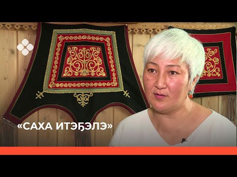 Видео: «Саха итэҕэлэ» биэриигэ: Клавдия Максимова — Сайыына аатынан кыһа туһунан (10.10.2021)