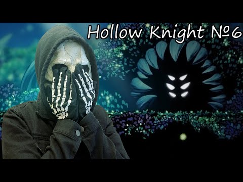 Видео: ААААА А ЭТО ЧТО!? Hollow Knight №6