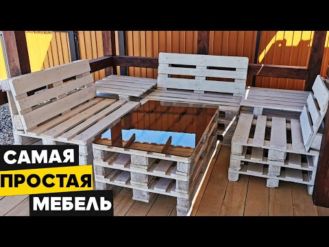Видео: Мебель из поддонов | самый простой способ |