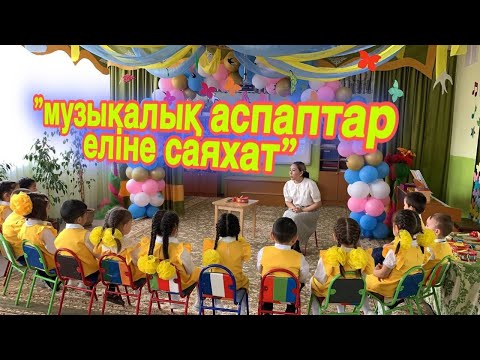 Видео: МУЗЫКАЛЫҚ АСПАПТАР ЕЛІНЕ САЯХАТ