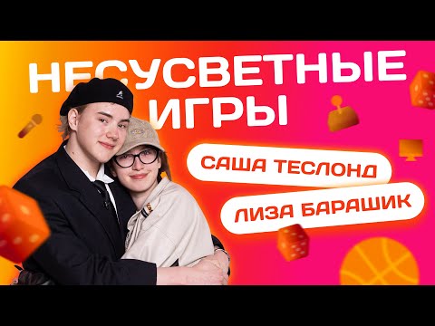 Видео: ЗАЛЕТИ НА БИТ: САША ТЕСЛОНД VS ЛИЗА БАРАШИК | Несусветные игры