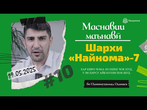 Видео: ШАРҲИ МАСНАВӢ: Ҳар киро ҷома зи ишқе чок шуд. (Шарҳи найнома) مثنوی معنوی - Одинамуҳаммад Одинаев