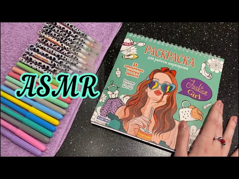 Видео: АСМР АНТИСТРЕСС РАСКРАСКА и НЕЖНЫЙ ШЕПОТ ОБО ВСЁМ | ASMR gentle whisper and drawing🎨