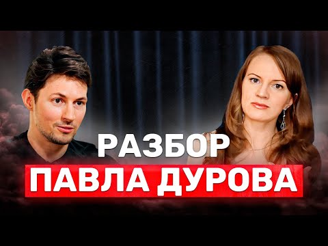 Видео: ПАВЕЛ ДУРОВ: КТО ОН НА САМОМ ДЕЛЕ? / Психологический портрет / гений или медийное лицо