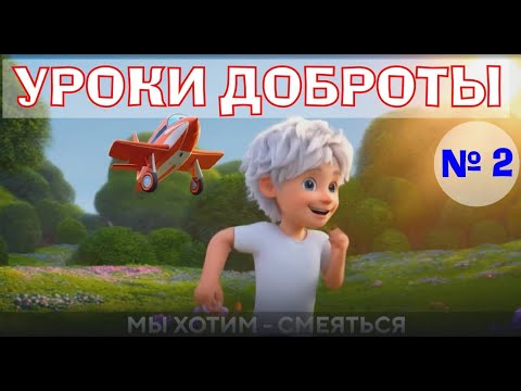 Видео: Уроки Доброты - часть 2