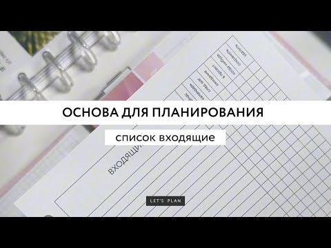 Видео: ПЛАНИРОВАНИЕ ПО МЕТОДУ GTD / список входящие / LET’S PLAN / #планер #ежедневник #планирование
