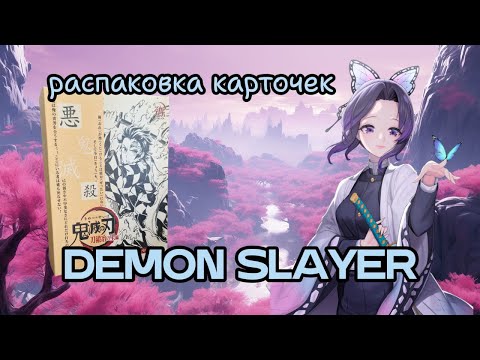 Видео: Распаковка карточек Клинок, рассекающий демонов / Demon Slayer / Kimetsu no Yaiba