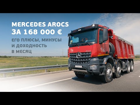 Видео: Самосвал Mercedes Arocs в нашем автопарке! Плюсы, минусы, доходность в месяц, стоимость обслуживания