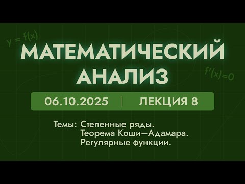 Видео: Математический анализ | 8 лекция | 06.10.25 | Степенные ряды. Теорема Коши–Адамара. Регулярные ф-ии