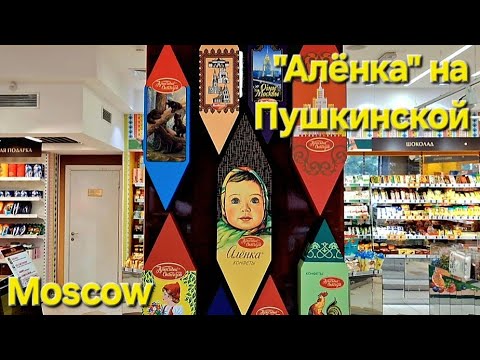 Видео: "Алёнка" на Пушкинской / Moscow