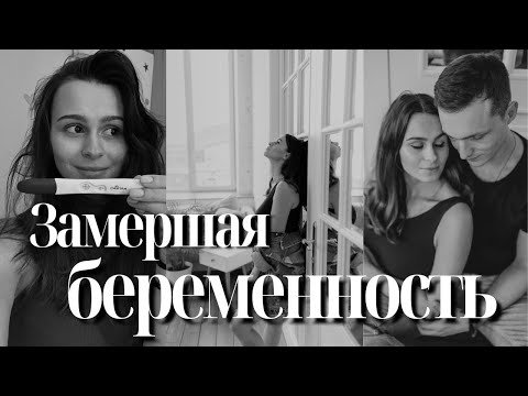 Видео: МОЯ ИСТОРИЯ ЗАМЕРШЕЙ БЕРЕМЕННОСТИ