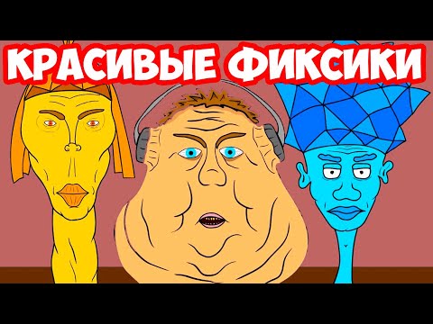 Видео: ОЧЕНЬ КРАСИВЫЕ ФИКСИКИ! - ДимДимыча превратили в фиксика | Секретное оружие Фиксиков