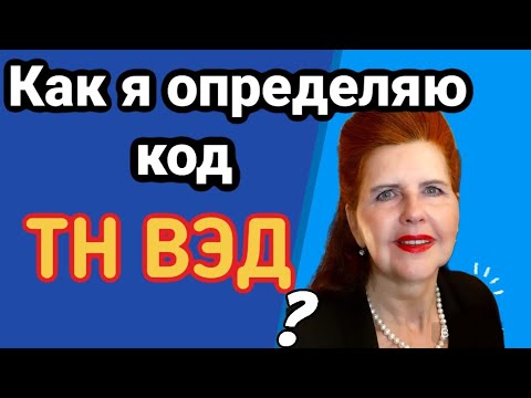 Видео: Как ПРАВИЛЬНО определить код ТН ВЭД. Классификация по ТН ВЭД шоколада, Киндер-сюрприза