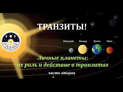 Видео: Транзиты. Правила и Алгоритмы чтения. Часть 2