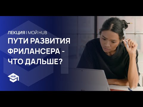 Видео: ПУТИ РАЗВИТИЯ ФРИЛАНСЕРА - ЧТО ДАЛЬШЕ?  |  ЛЕКЦИЯ "МОЙ HUB"