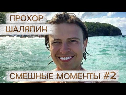 Видео: ПРОХОР ШАЛЯПИН. СМЕШНЫЕ МОМЕНТЫ. ЧАСТЬ 2.
