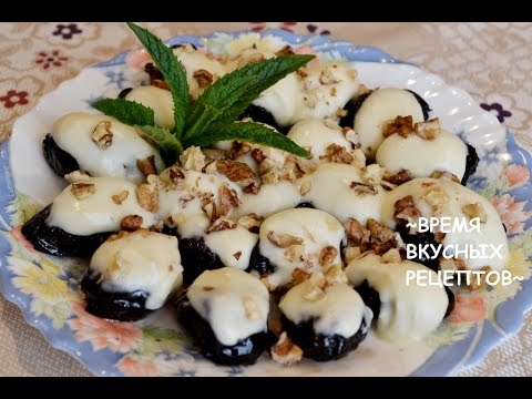 Видео: РЕЦЕПТ ОЧЕНЬ ВКУСНОГО ЧЕРНОСЛИВА В ВИНЕ