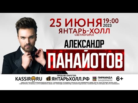 Видео: Александр Панайотов Концерт от 25.06.2023 Янтарь Холл (Светлогорск, Калининград)