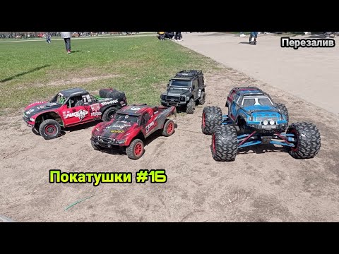 Видео: ПОКАТУШКИ #16 TRAXXAS UDR, SUMMIT, TRX-4, REMO HOBBY 9EMU | ПЕРЕЗАЛИВ