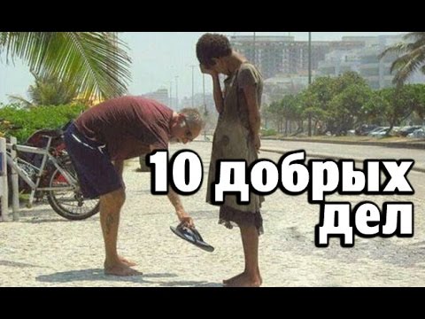 Видео: 10 Неизвестных Добрых Поступков