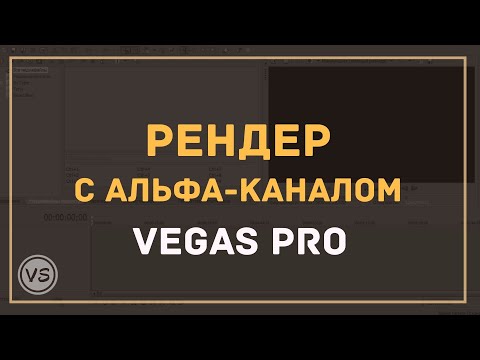 Видео: Сохраняем видео с прозрачным фоном в Vegas Pro