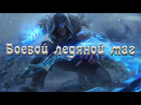 Видео: Skyrim - Боевой ледяной маг (Билд)