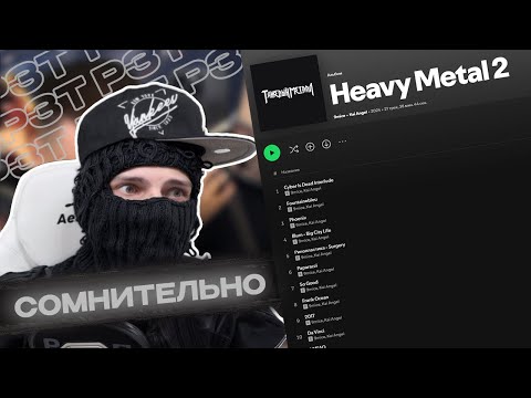 Видео: ФЕОФИЛОВ СЛУШАЕТ Kai Angel & 9mice - Heavy Metal 2 | РЕАКЦИЯ НА КОНФЛИКТ  РЗТ И ВАЙПЕР