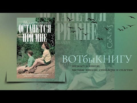 Видео: Уолесс Стегнер "Останется при мне"