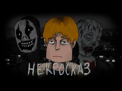 Видео: Некросказ "живой дом" (1 серия)