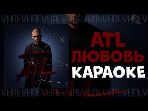 Видео: ATL - Любовь |КАРАОКЕ| минус