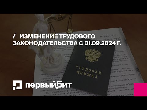 Видео: Изменение трудового законодательства с 01.09.2024 г. Что используем в 1С:Бухгалтерия и 1С:ЗУП