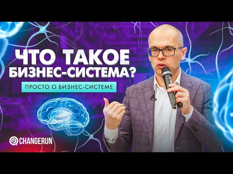 Видео: Что такое "БИЗНЕС-СИСТЕМА"? | Просто о бизнес-системе