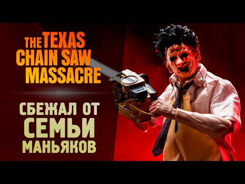 Видео: СБЕГАЕМ ОТ СЕМЬИ МАНЬЯКОВ (УГАР) - The Texas Chain Saw Massacre
