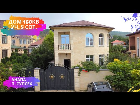 Видео: 🏠#анапа Купить дом в Анапе |  160 кв.м. Уч. 5 сот.🏠 | Переезд в Анапу