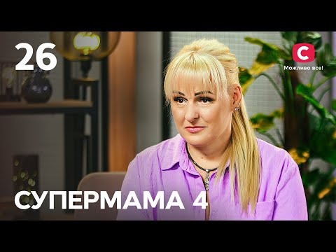 Видео: Мама-мачеха Люба делает из сына золушку? – Супермама 4 сезон – Выпуск 26