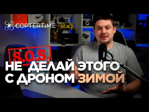 Видео: Хранение и полёты на дронах зимой: нюансы и советы