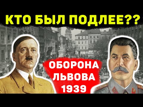 Видео: Оборона Львова. Как СССР нагло обманул поляков и подлостью захватил город. Рассекреченные АРХИВЫ.