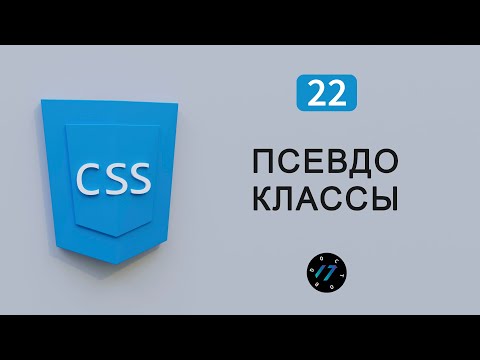 Видео: Всё про Псевдоклассы в CSS3, Псевдоклассы CSS на примерах, Видео курс по CSS, Урок 22