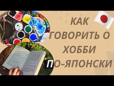 Видео: Японский язык Как говорить о хобби по японски