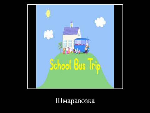 Видео: Демотиватор Свинка Пеппа | муд (Шмаравозка) Демотиватор
