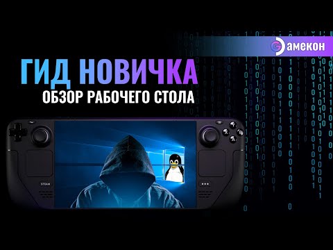 Видео: Steam deck для новичка | Режим Рабочий стол | Альманах о стим дек