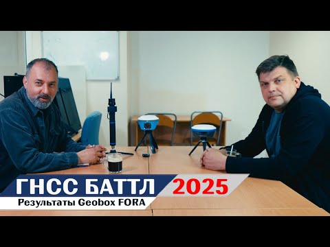 Видео: Результаты ГНСС Баттла 2025 для приемников Fora с комментариями участников.