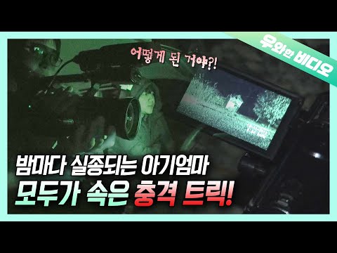 Видео: Таинственное исчезновение, повторяющееся каждую ночь