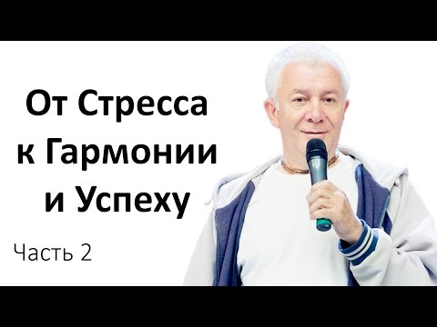 Видео: Александр Хакимов - От Стресса к Гармонии и Успеху. Часть 2. Беларусь, Минск 2016 (HD)