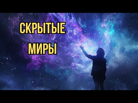Видео: Невидимые измерения: за пределами материального и квантового